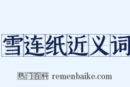 雪连纸近义词是什么意思的图片